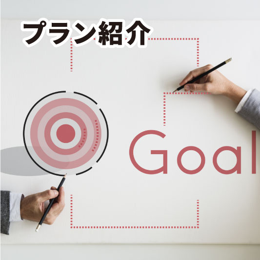 プラン紹介