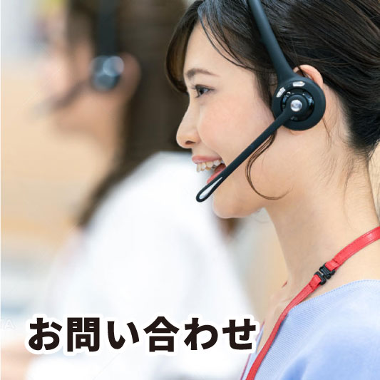お問い合わせ